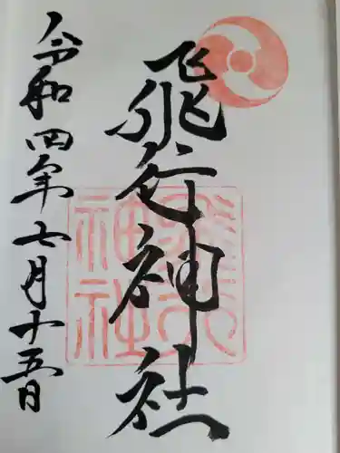 飛行神社の御朱印