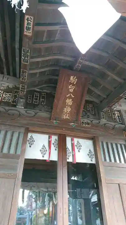 駒留八幡神社の本殿・本堂