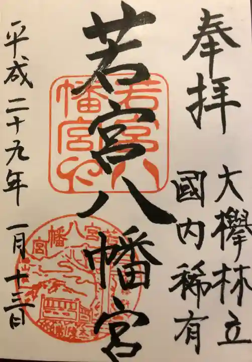 若宮八幡宮の御朱印