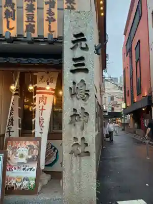元三島神社(東京都)