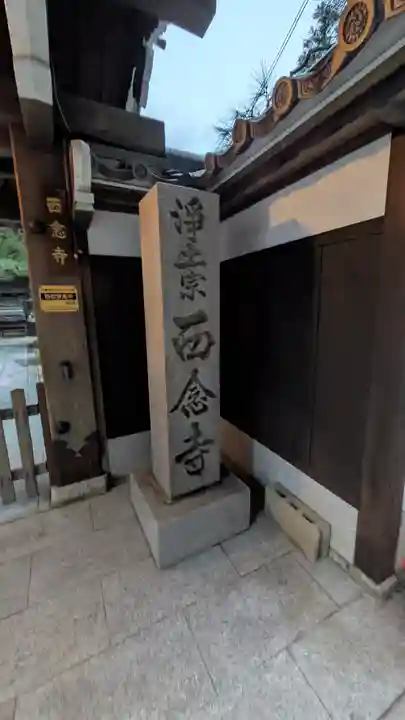 西念寺(京都府)