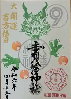 4/29大開運吉方位日の書き置き御朱印です