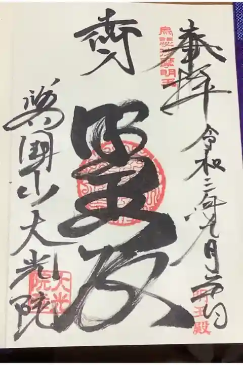 烏枢沙摩明王が祀られている明王殿と書かれています、朱印を書かれている際、男女を問わずに地元の方が淡々とお詣りして行きました。