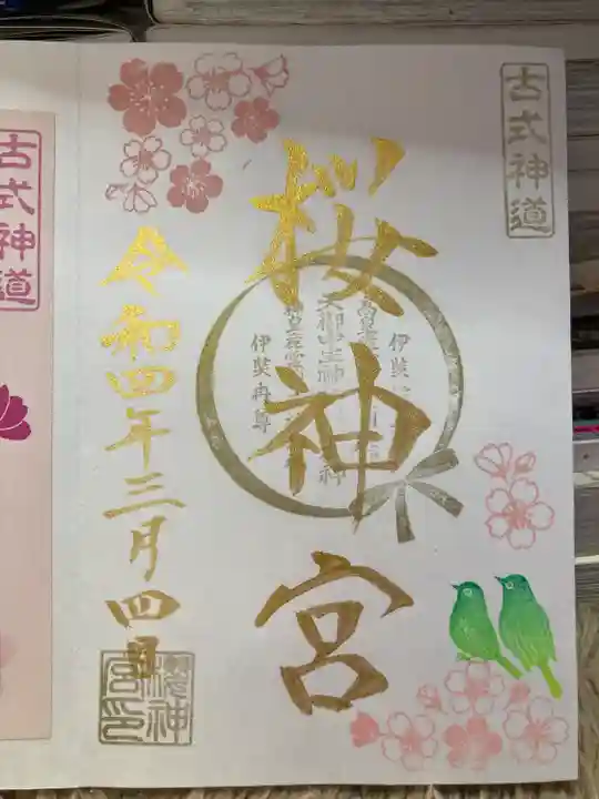 桜神宮の御朱印
