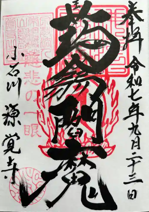 源覚寺の御朱印