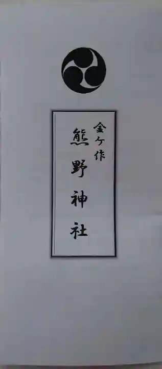 金ヶ作熊野神社の授与品その他