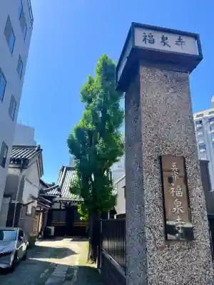福泉寺(大阪府)
