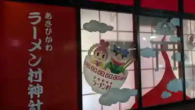 あさひかわラーメン村神社の本殿・本堂