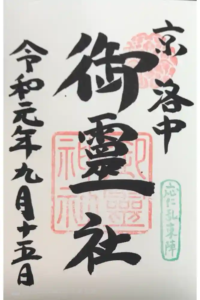 御霊神社（上御霊神社）の御朱印