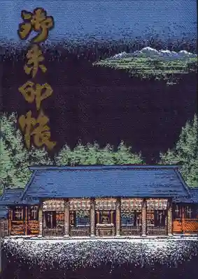 身曾岐神社の御朱印帳