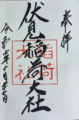 伏見稲荷大社の御朱印