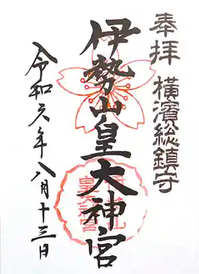 伊勢山皇大神宮(神奈川県)