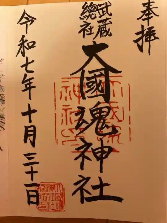 大國魂神社(東京都)