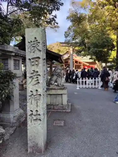 猿田彦神社(三重県)