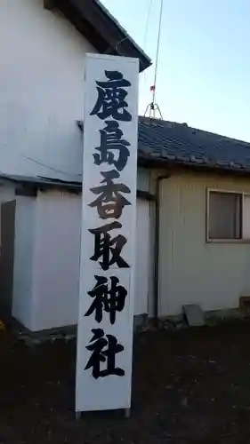 鹿島香取神社のその他建物