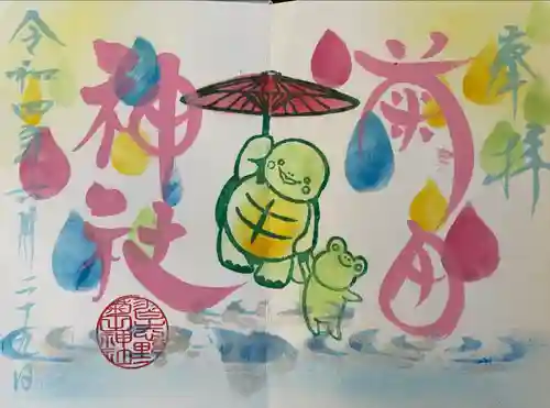 菊田神社の御朱印