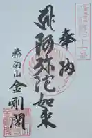 高野山寺 金剛閣の御朱印