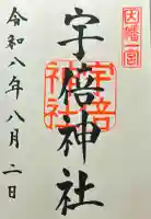 宇倍神社の御朱印