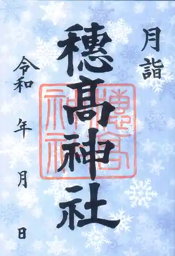 穂高神社本宮(長野県)