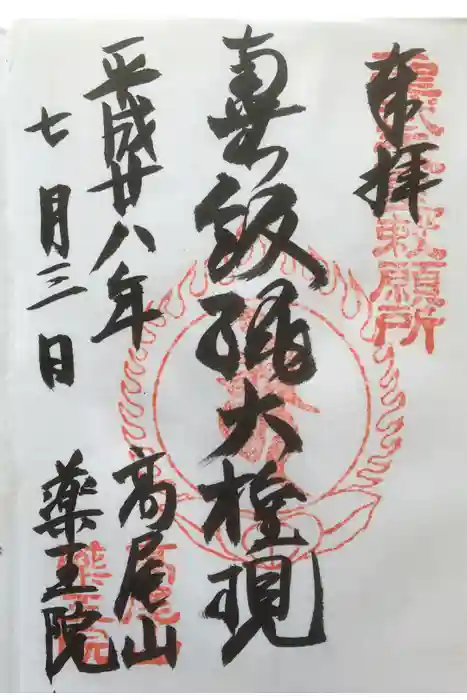 高尾山薬王院の御朱印
