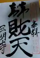 三明寺の御朱印