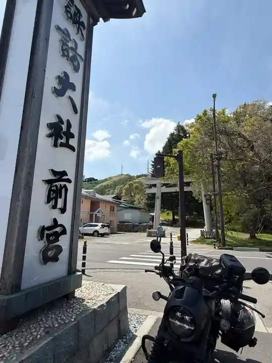 諏訪大社上社前宮の{uncategorized: "未分類", other: "その他", undefined: "問題あり", building: "その他建物", grave: "お墓", sacred_gate: "鳥居", guardian: "狛犬", statue: "像", buddha: "仏像", history: "歴史", nature: "自然", garden: "庭園", animal: "動物", pagoda: "塔", temizu: "手水舎", mountain_gate: "山門・神門", sanctuary: "本殿・本堂", subordinate: "末社・摂社", art: "芸術", scenery: "景色", jizo: "地蔵", ema: "絵馬", goshuin: "御朱印", omikuji: "おみくじ", items: "授与品その他", amulet: "お守り", goshuincho: "御朱印帳", eats: "食事", festival: "お祭り", votive_dance: "神楽", shichigosan: "七五三参", wedding: "結婚式", experience: "体験その他", initially: "初詣", around: "周辺", anti_infection: "感染症対策"}