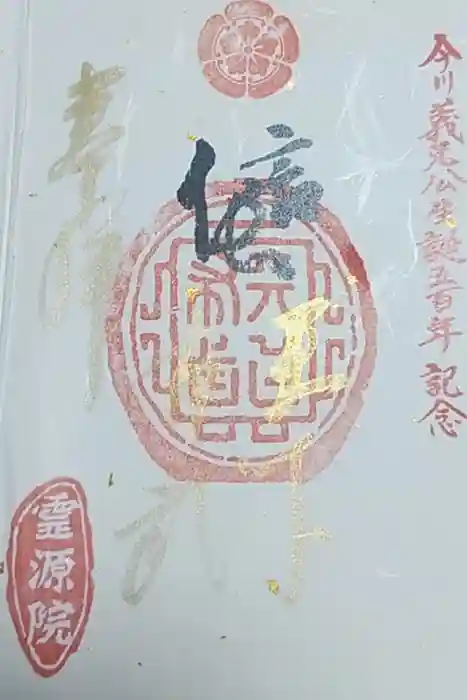 霊源院の御朱印