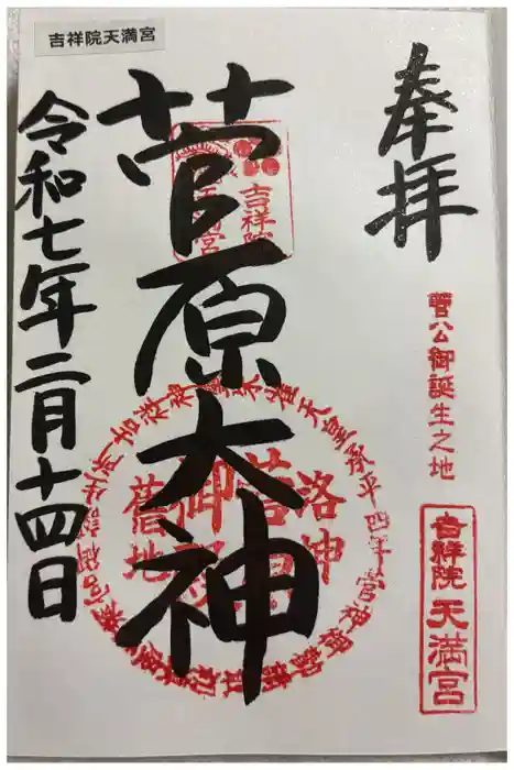 吉祥院天満宮の御朱印