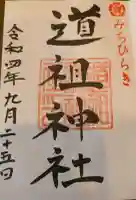 道祖神社(石清尾八幡宮末社)の御朱印
