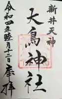新井天神北野神社の御朱印