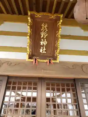 熊野神社の本殿・本堂