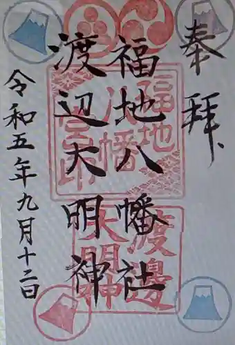 福地八幡社(山梨県)