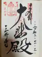 園城寺(三井寺)の御朱印