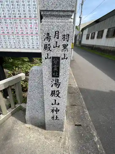 湯殿山神社(宮城県)