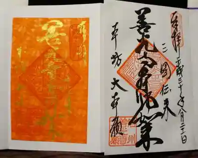 オレンジ色の御朱印が期間限定で和紙の色が変わります。