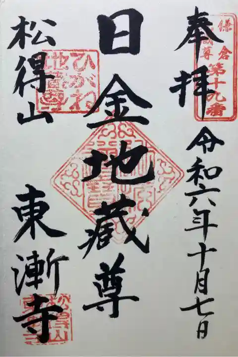 鎌倉二十四地蔵尊霊場第十九番札所
直書き
300円
