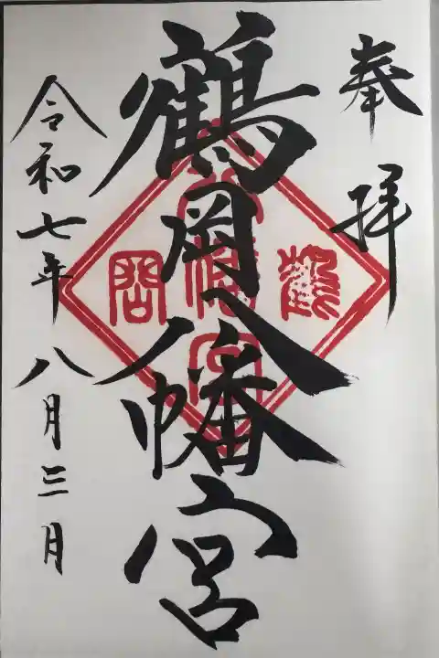 鶴岡八幡宮の御朱印