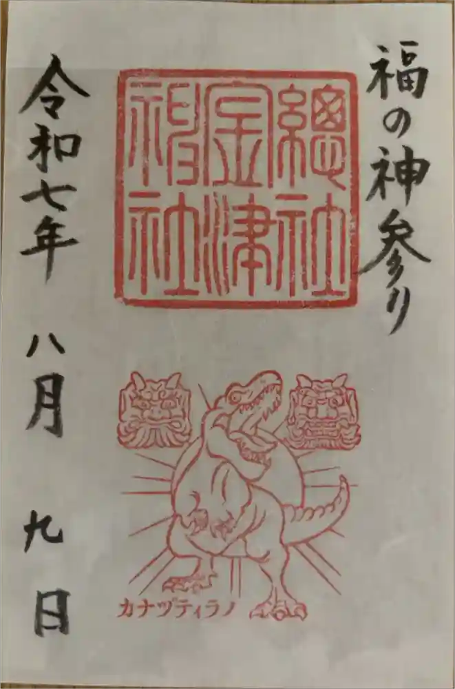 金津神社の御朱印