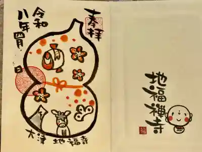 令和八年朱印