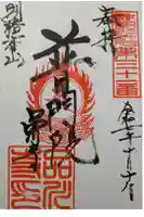 品川寺の御朱印