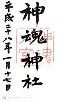 神魂神社の御朱印