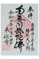 来迎寺の御朱印