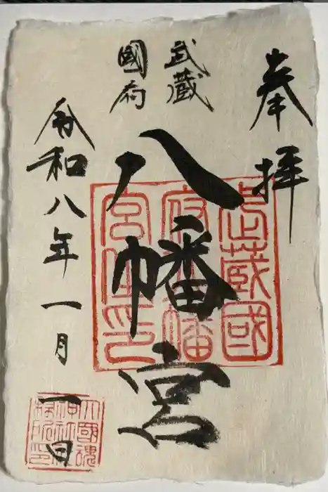 武蔵國府八幡宮の御朱印