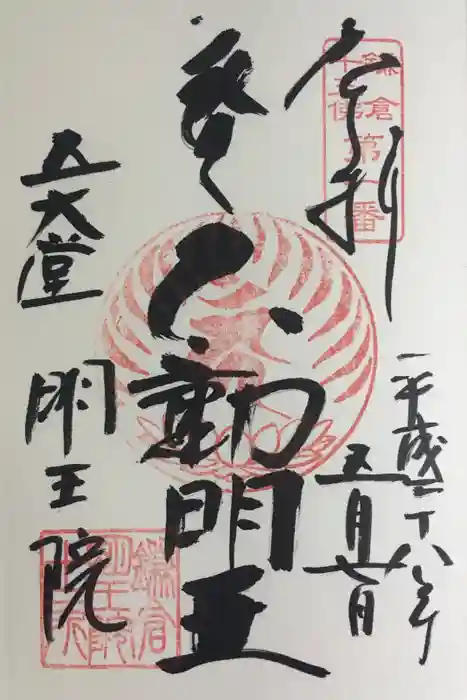 明王院の御朱印