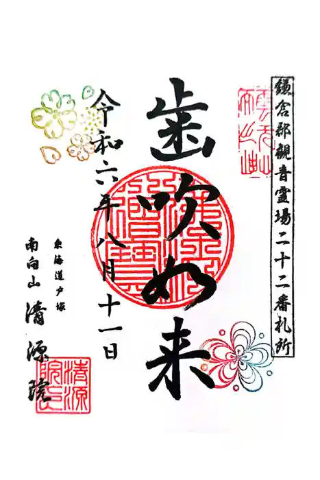 清源院の御朱印