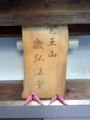 歳覚寺の本殿・本堂