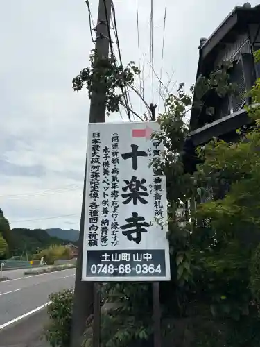 十楽寺(徳島県)