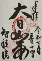 智積院の御朱印