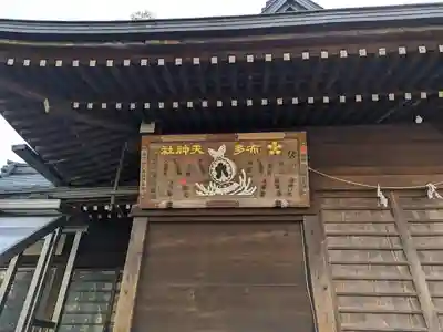 布多天神社(東京都)
