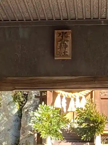 水分神社(広島県)